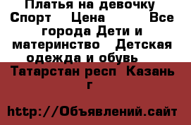 Платья на девочку “Спорт“ › Цена ­ 500 - Все города Дети и материнство » Детская одежда и обувь   . Татарстан респ.,Казань г.